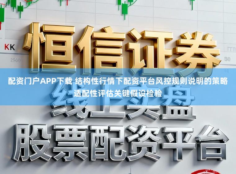 配资门户APP下载 结构性行情下配资平台风控规则说明的策略适配性评估关键假设检验
