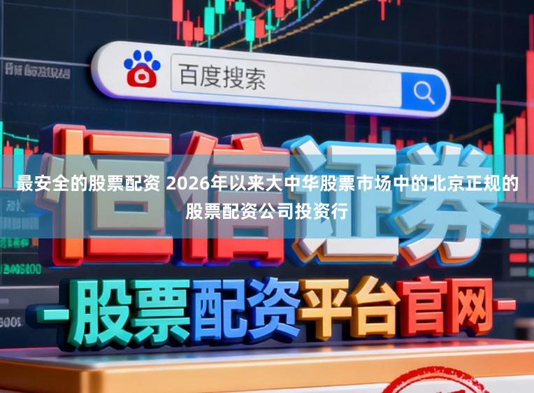 最安全的股票配资 2026年以来大中华股票市场中的北京正规的股票配资公司投资行