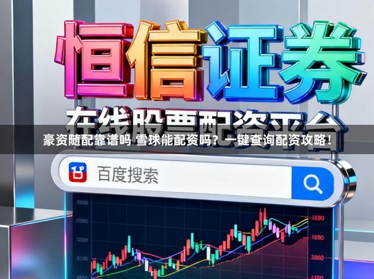 豪资随配靠谱吗 雪球能配资吗？一键查询配资攻略！