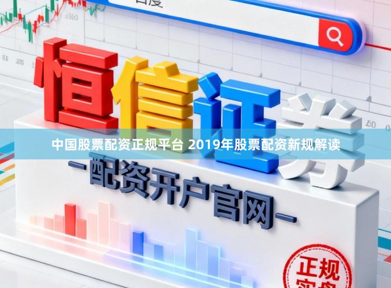 中国股票配资正规平台 2019年股票配资新规解读