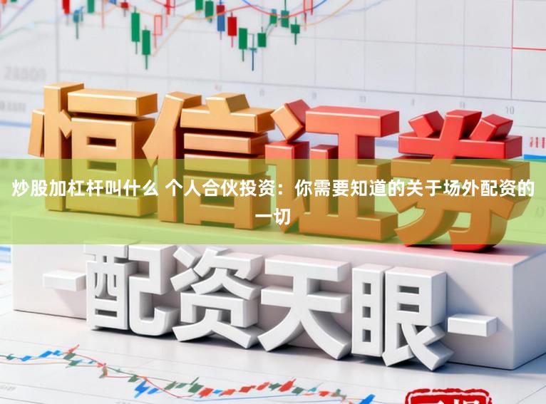 炒股加杠杆叫什么 个人合伙投资：你需要知道的关于场外配资的一切