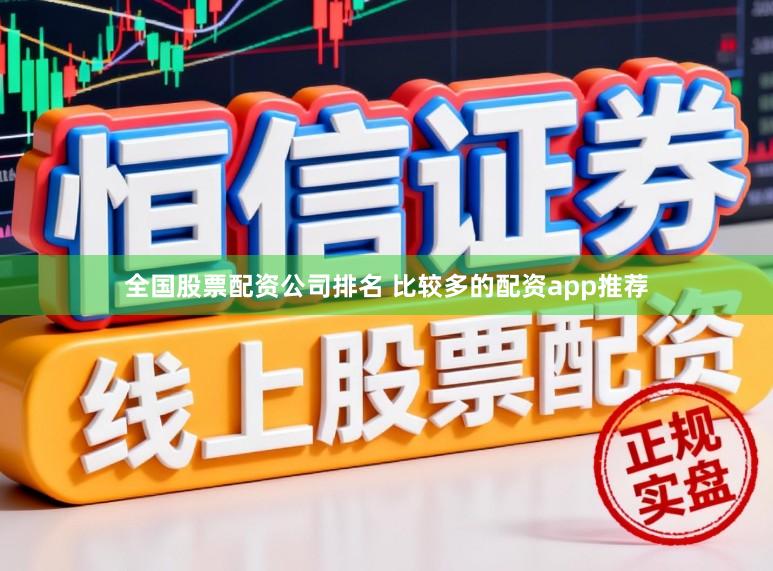 全国股票配资公司排名 比较多的配资app推荐