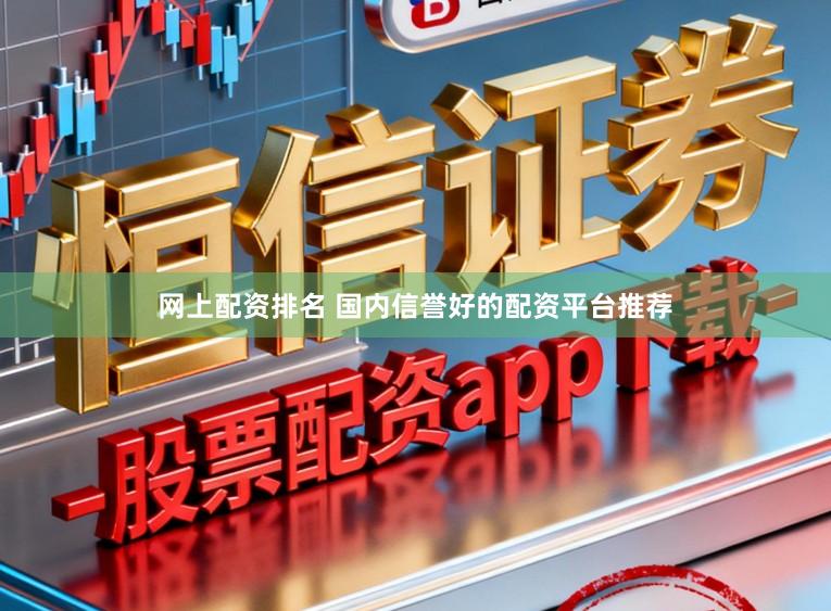 网上配资排名 国内信誉好的配资平台推荐