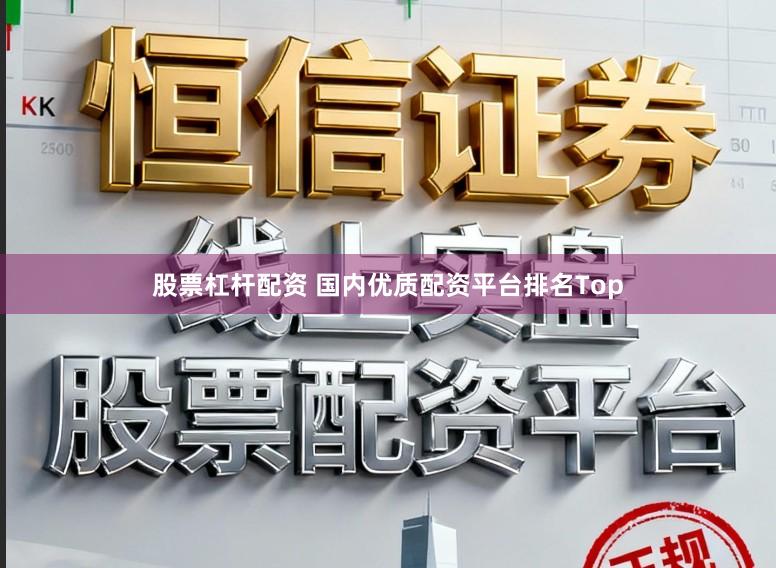 股票杠杆配资 国内优质配资平台排名Top