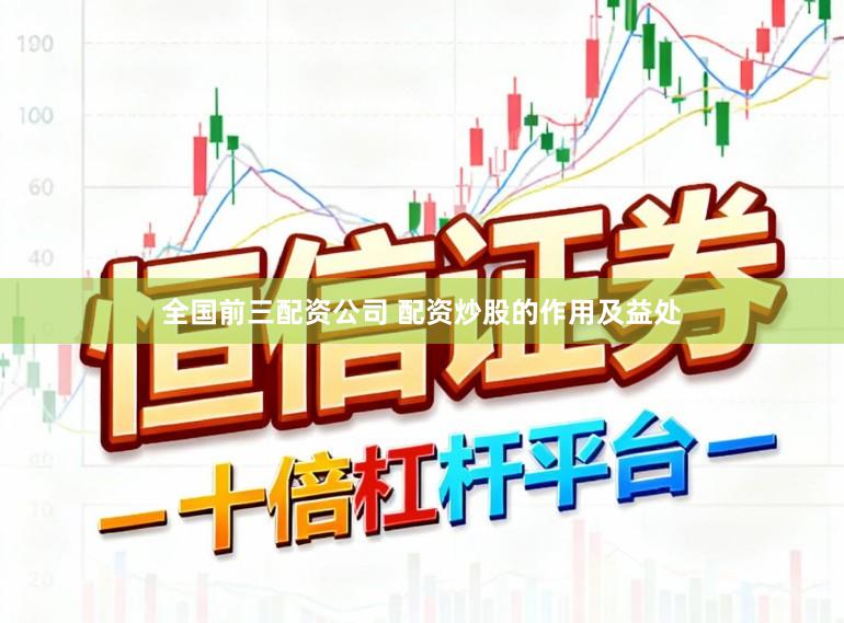 全国前三配资公司 配资炒股的作用及益处