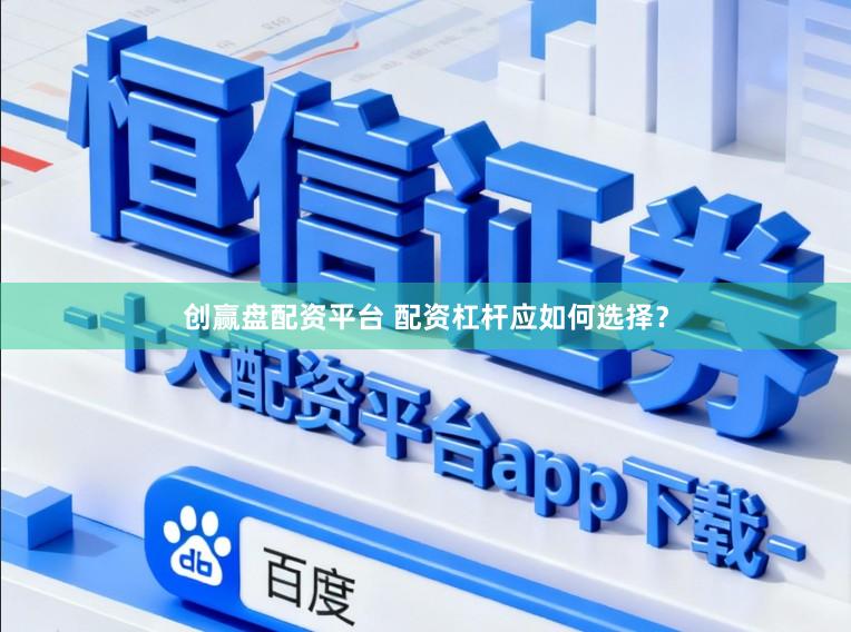 创赢盘配资平台 配资杠杆应如何选择？