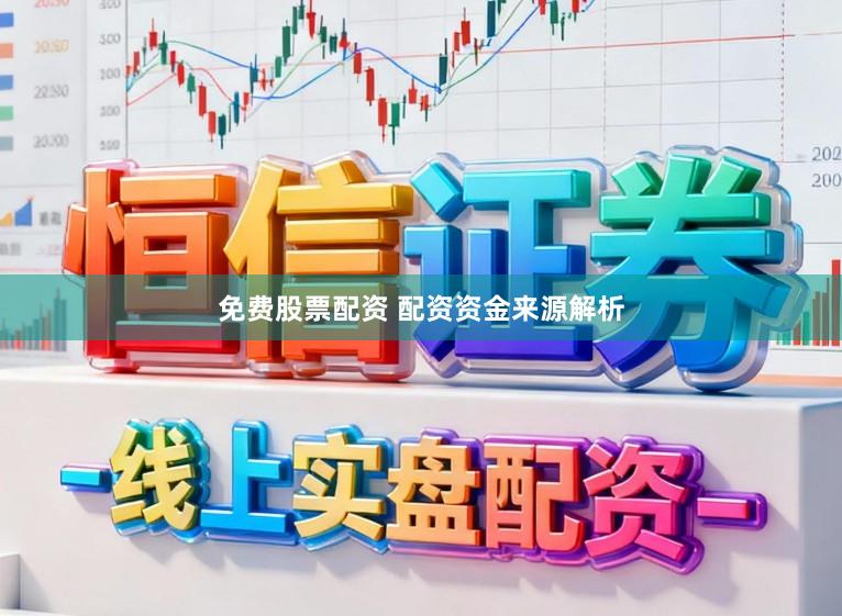 免费股票配资 配资资金来源解析
