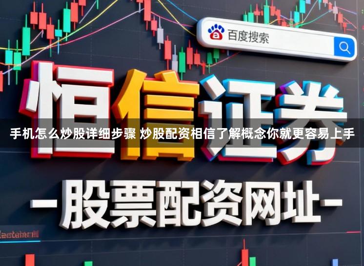 手机怎么炒股详细步骤 炒股配资相信了解概念你就更容易上手