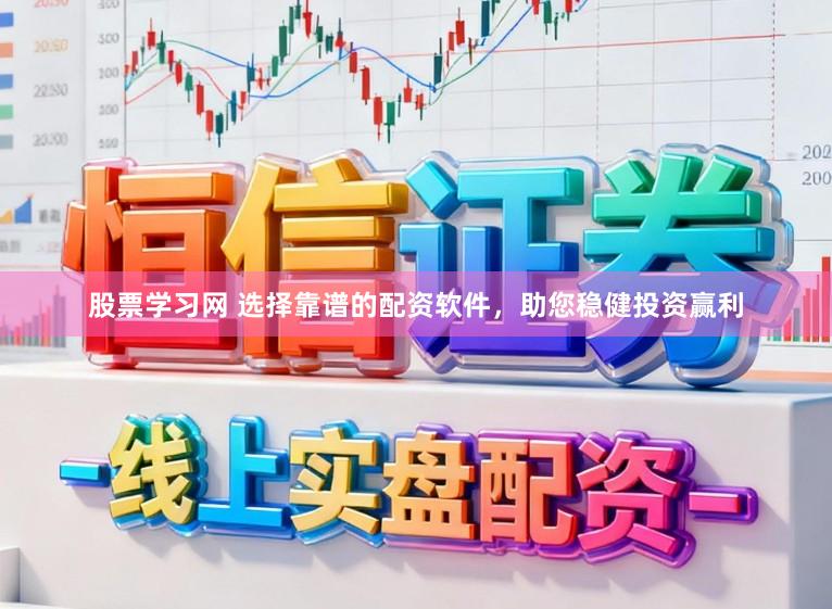 股票学习网 选择靠谱的配资软件，助您稳健投资赢利