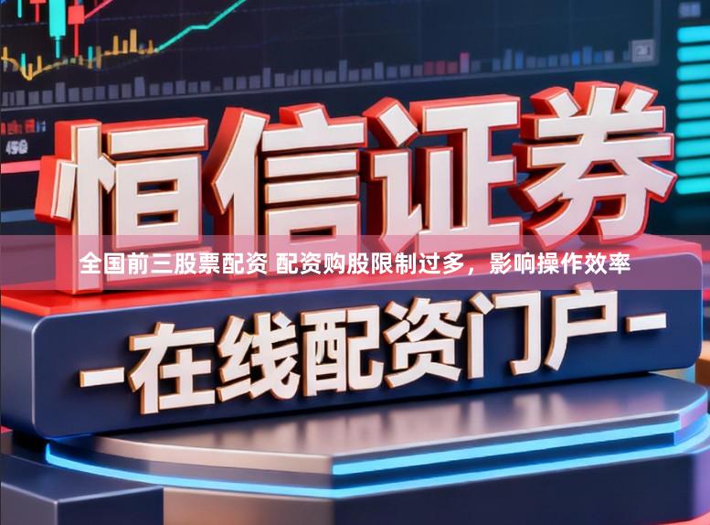 全国前三股票配资 配资购股限制过多，影响操作效率