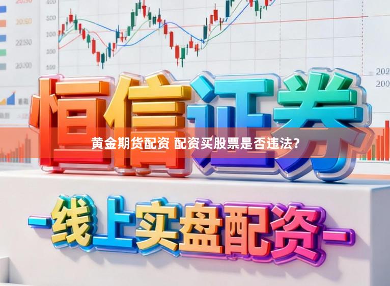黄金期货配资 配资买股票是否违法？