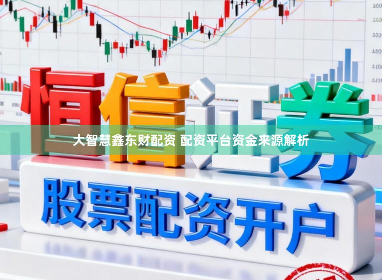 大智慧鑫东财配资 配资平台资金来源解析